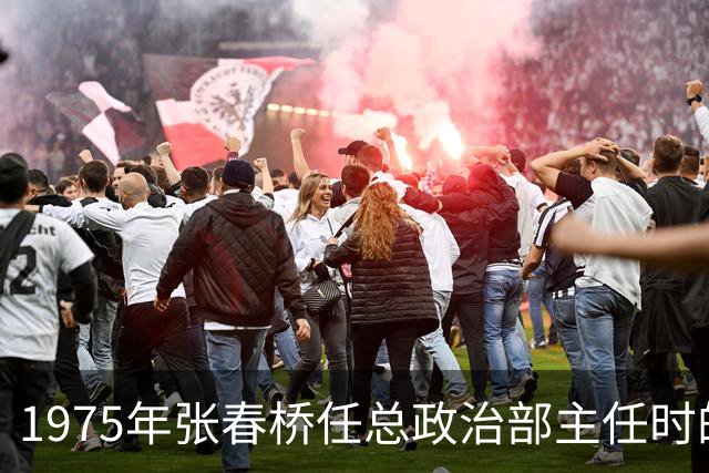 1975年张春桥任总政治部主任时的五位副主任分别是谁？