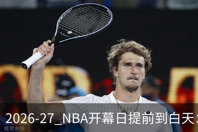 2026-27 NBA开幕日提前到白天：凯尔特人对活塞有哪些看点