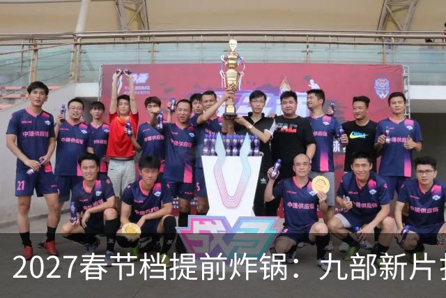 2027春节档提前炸锅：九部新片扎堆，为何所有人还在等《封神3》