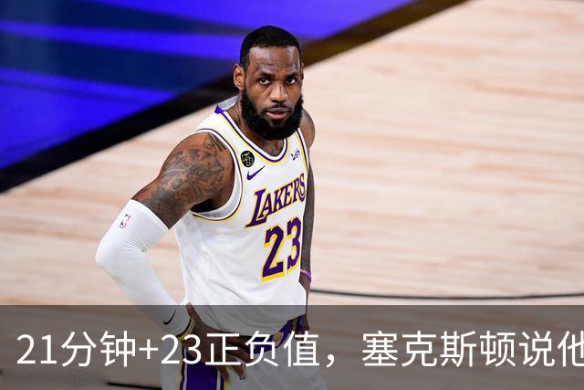 21分钟+23正负值，塞克斯顿说他一上场就带来活力