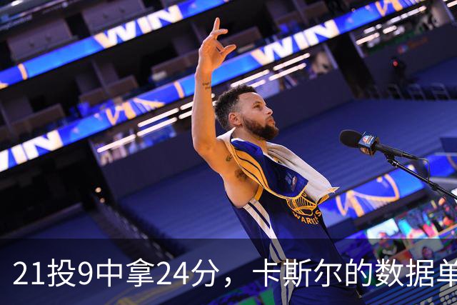 21投9中拿24分，卡斯尔的数据单藏着什么