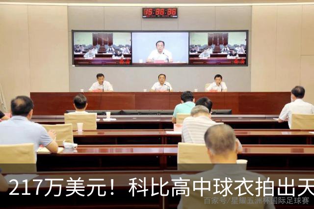 217万美元！科比高中球衣拍出天价 超越老詹创造高中篮球球衣纪录