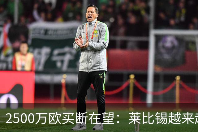 2500万欧买断在望：莱比锡越来越认可这位摩洛哥中场