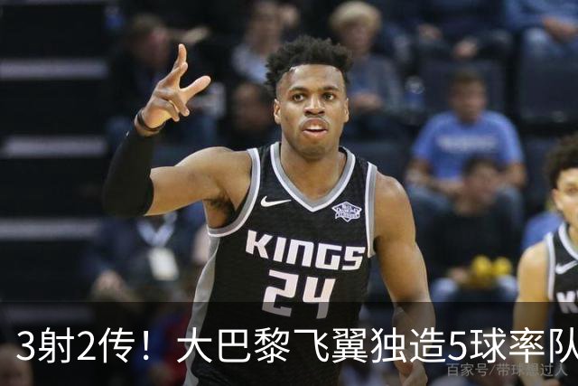 3射2传！大巴黎飞翼独造5球率队逆转大胜，谁说后卫不能成主角