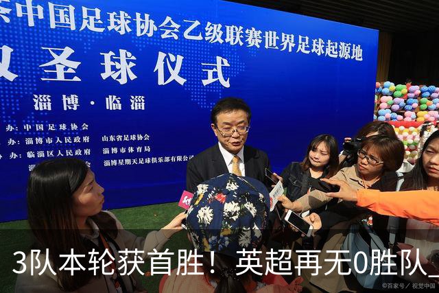 3队本轮获首胜！英超再无0胜队 五大联赛仍剩3支：德甲劲旅6轮0分