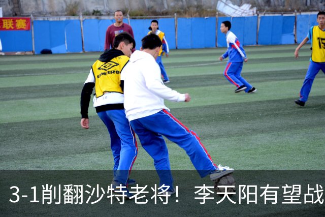3-1削翻沙特老将！李天阳有望战松岛辉空！向鹏速胜！日本全国冠军退赛！两大黑马一轮游！
