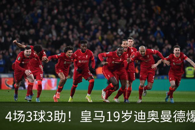 4场3球3助！皇马19岁迪奥曼德爆发，回报穆帅信任，多项数据力压维尼修斯