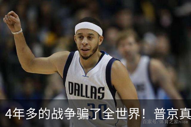 4年多的战争骗了全世界！普京真正目标或不是乌克兰，早开始布局