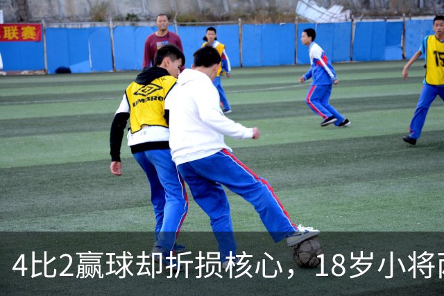 4比2赢球却折损核心，18岁小将两助攻接班萨拉赫？