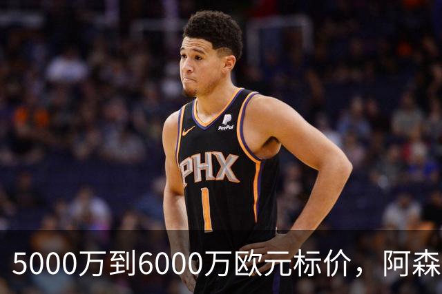 5000万到6000万欧元标价，阿森纳追国米中场遇四队竞争