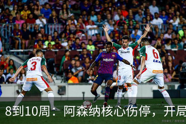 8到10周：阿森纳核心伤停，开局5场只赢1场的困局更难了