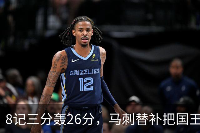 8记三分轰26分，马刺替补把国王打到0胜