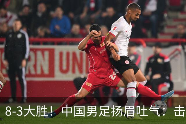 8-3大胜！中国男足扬眉吐气：击败沙特、净胜球力压日本，U15世界杯积分榜大变天