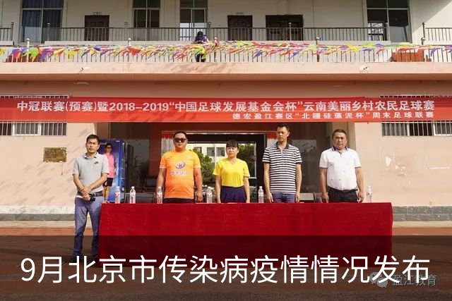 9月北京市传染病疫情情况发布