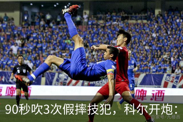 90秒吹3次假摔技犯，科尔开炮：联盟总在球员后面追
