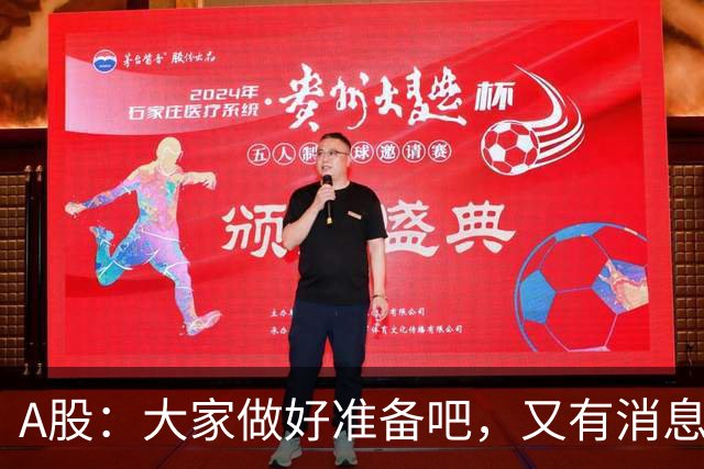 A股：大家做好准备吧，又有消息传来，下周大概率将这样走