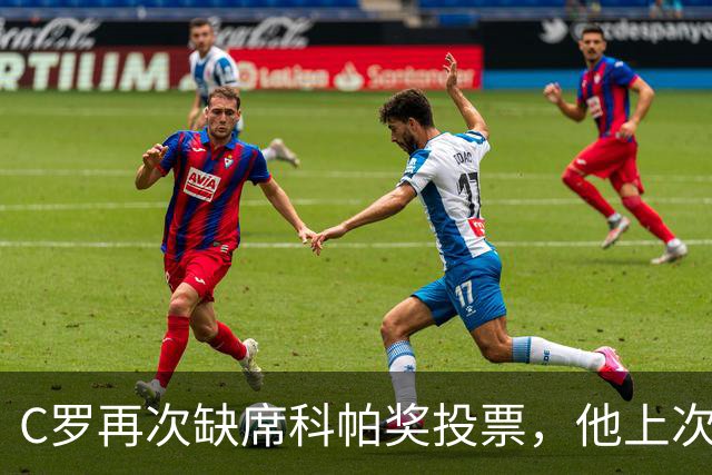 C罗再次缺席科帕奖投票，他上次投票还是2021年