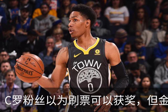 C罗粉丝以为刷票可以获奖，但金球奖官方说只是娱乐！