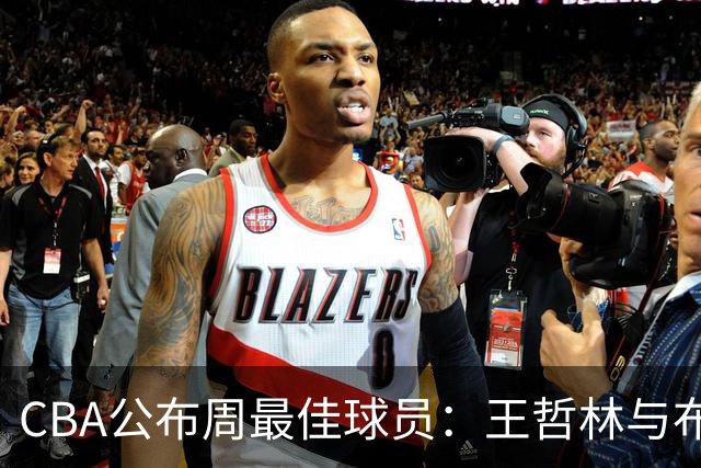 CBA公布周最佳球员：王哲林与布莱克尼当选