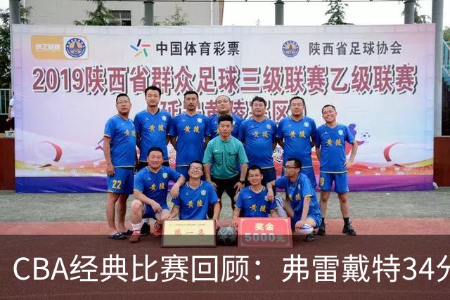 CBA经典比赛回顾：弗雷戴特34分，上海大胜福建