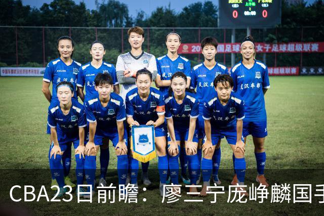 CBA23日前瞻：廖三宁庞峥麟国手对决 刘维伟反戈旧主 山东欲冲首胜