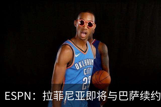 ESPN：拉菲尼亚即将与巴萨续约至2030年，只待签字和官宣