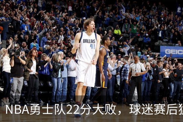 NBA勇士队22分大败，球迷赛后猛烈批评3人，格林2分全场最低