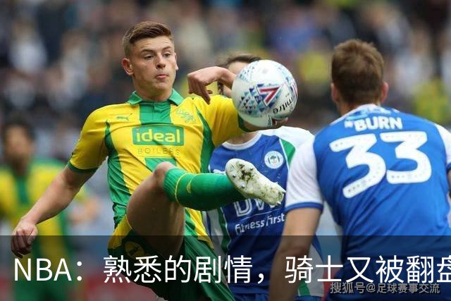 NBA：熟悉的剧情，骑士又被翻盘，赛后5人被炮轰，哈登不背锅