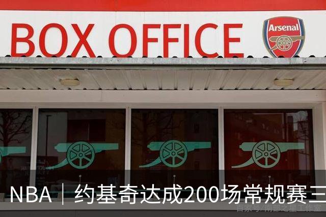 NBA｜约基奇达成200场常规赛三双里程碑，再得10次即可超越威少登顶