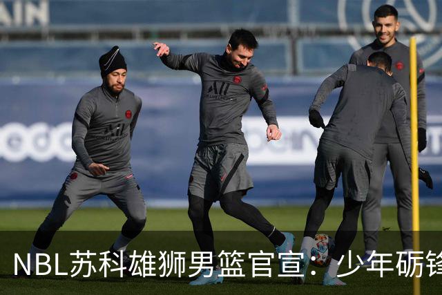 NBL苏科雄狮男篮官宣：少年砺锋芒 欢迎赵芮加盟！