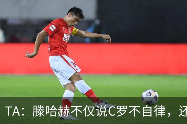TA：滕哈赫不仅说C罗不自律，还说他带坏曼联更衣室！