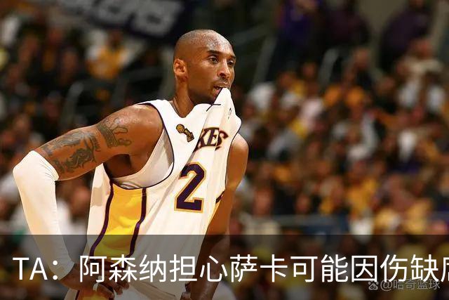 TA：阿森纳担心萨卡可能因伤缺席6至8周，预计至少休战至圣诞节