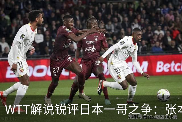WTT解说锐评日本一哥之争：张本打法简单难破国乒，松岛辉空能力更强！