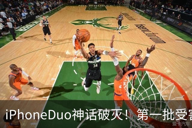 iPhoneDuo神话破灭！第一批受害者出现了
